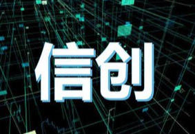 国产信创系统